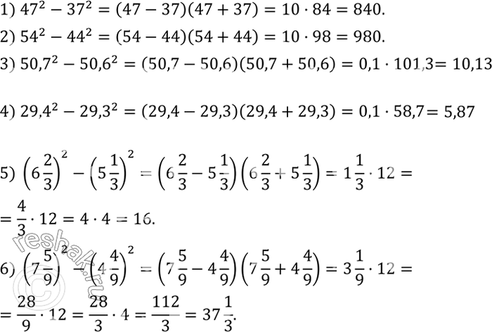 Решение задачи: Вычислить: 1) ?47?^2-?37?^2; 2) ?54?^2-?44?^2; 3) ?50,7?^2-?50,6?^2; 4) ?29,4?^2-?29,3?^2; 5) (6 2/3)^2-(5 1/3)^2; 6) (7 5/9)^2-(4 4/9)^2. Даны три вершины A (1;2);