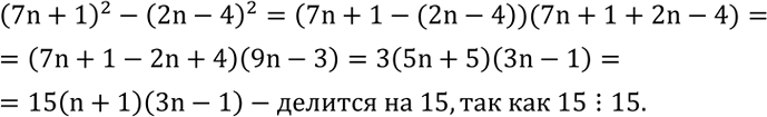 Решение задачи: Доказать, что число (7n+1)^2-(2n-4)^2 делится на 15 при любом натуральном n.Квадрат со стороной 4 расположен так, что центр его находится в начале координат, а стороны параллельны осям координат.