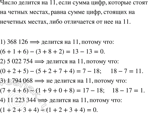 Решение задачи: Не производя деления, выяснить, какие из данных чисел делятся на 11: 1) 368 126; 2) 5 022 754; 3) 1 794 068;