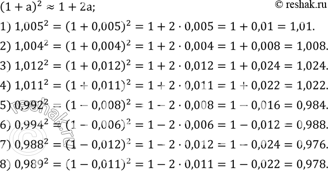 Решение задачи: Применяя формулу (1+a)^2?1+2a, найти приближенное значение числа: 1) ?1,005?^2; 2) ?1,004?^2; 3) ?1,012?^2; 4) ?1,011?^2; 5) ?0,992?^2; 6) ?0,994?^2; 7) ?0,988?^2;