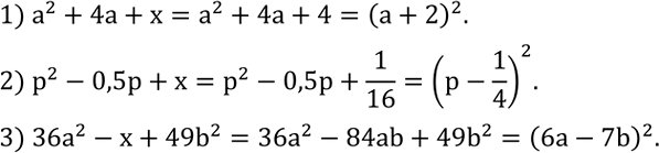 Решение задачи: Заменить x одночленом так, чтобы получился квадрат двучлена: 1) a^2+4a+x; 2) p^2-0,5p+x; 3) 36a^2-x+49b^2. (Устно.) Результаты измерений температуры воздуха за сутки даны в следующей таблице: