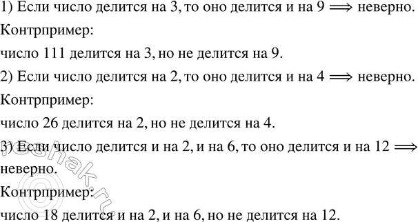 Решение задачи: Привести контрпример, опровергающий высказывание: 1) если число делится на 3, то оно делится и на 9; 2) если число делится на 2, то оно делится и на 4;