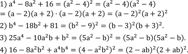 Решение задачи: Разложить на множители многочлен: 1) a^4-8a^2+16; 2) b^4-18b^2+81; 3) 25a^4-10a^2 b+b^2; 4) 16-8a^2 b^2+a^4 b^4. Дана функция y=x^2-5x+6. Выяснить, принадлежит ли графику этой функции точка с координатами: