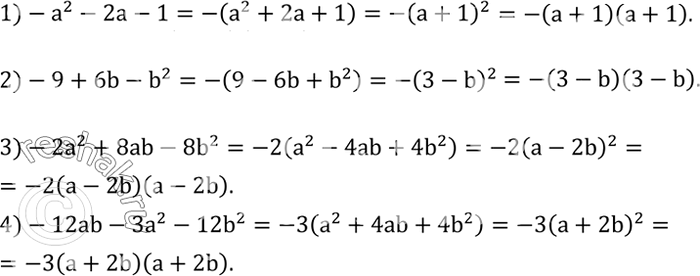 Решение задачи: Разложить на множители многочлен: 1)-a^2-2a-1; 2)-9+6b-b^2; 3)-2a^2+8ab-8b^2; 4)-12ab-3a^2-12b^2. Дана функция y=x^3-1. Выяснить, принадлежит ли графику этой функции точка с координатами: 1) (-1;1);