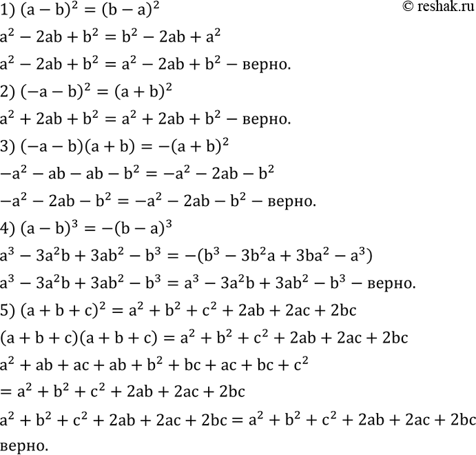 Решение задачи: Доказать, что: 1) (a-b)^2=(b-a)^2; 2) (-a-b)^2=(a+b)^2; 3) (-a-b)(a+b)=-(a+b)^2; 4) (a-b)^3=-(b-a)^3; 5) (a+b+c)^2=a^2+b^2+c^2+2ab+2ac+2bc. Заполнить таблицу (перечертив ее в тетрадь). *Цитирирование задания со ссылкой на учебник производится исключительно в учебных целях для лучшего понимания разбора решения задания.