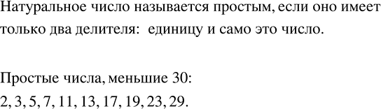 Решение задачи: Перечислить все простые числа, меньшие 30. Доказать, что: 1) удвоенная сумма чисел 3a и 7b равна одной трети суммы чисел 18a и 42b;