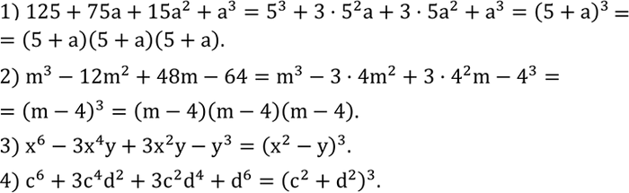 Решение задачи: Разложить многочлен на множители: 1) 125+75a+15a^2+a^3; 2) m^3-12m^2+48m-64; 3) x^6-3x^4 y+3x^2 y-y^3; 4) c^6+3c^4 d^2+3c^2 d^4+d^6. Автомобиль «Волга» движется по шоссе со скоростью 80 км/ч.