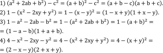 Решение задачи: Разложить на множители: 1) (a^2+2ab+b^2 )-c^2; 2) 1-(x^2-2xy+y^2 ); 3) 1-a^2-2ab-b^2; 4) 4-x^2-2xy-y^2. Построить график функции, заданной формулой y=0,2x. Найти по графику: