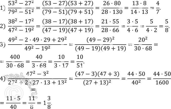 Решение задачи: Вычислить: 1) (?53?^2-?27?^2)/(?79?^2-?51?^2 ); 2) (?38?^2-?17?^2)/(?47?^2-?19?^2 ); 3) (?49?^2-2•49•29+?29?^2)/(?49?^2-?19?^2 ); 4) (?47?^2-3^2)/(?27?^2+2•27•13+?13?^2 ) . Какие из точек A (5;-3), B (-2;4), C (0;0), D (2;1), E (-5;2,5) принадлежит графику функции, заданной формулой y=1/2 x?
