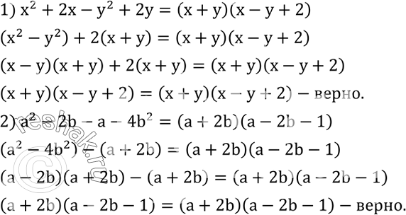 Решение задачи: Доказать равенство: 1) x^2+2x-y^2+2y=(x+y)(x-y+2); 2) a^2-2b-a-4b^2=(a+2b)(a-2b-1). Масса m тела прямо пропорциональна его объему V. Устно найти коэффициент пропорциональности p из данной таблицы и заполнить таблицу.