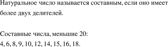 Решение задачи: Перечислить все составные числа, меньшие 20. Сколько десятичных знаков после запятой содержит: 1) сумма чисел 0,048 и 3,17; 2) разность чисел 2,0017 и 5,01;