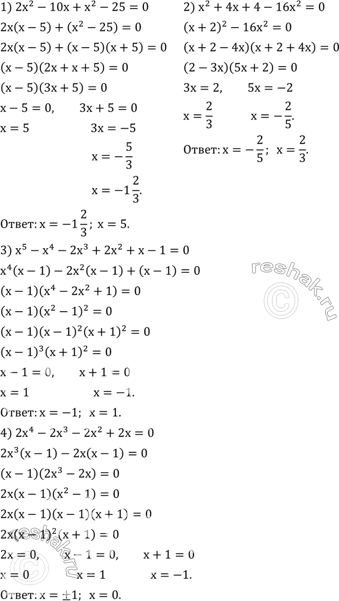 Решение задачи: Решить уравнение: 1) 2x^2-10x+x^2-25=0; 2) x^2+4x+4-16x^2=0; 3) x^5-x^4-2x^3+2x^2+x-1=0; 4) 2x^4-2x^3-2x^2+2x=0. Для перевозки некоторого количества зерна автомашина, имеющая грузоподъемность 4 т, сделала 15 рейсов.