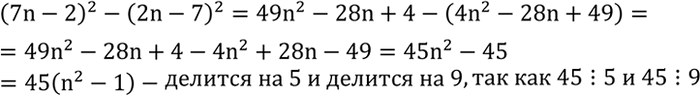 Решение задачи: Доказать, что при любом целом n значение выражения (7n-2)^2-(2n-7)^2 делится на 5; делится на 9.По графику функции y=kx определить знак коэффициента k: