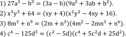 Решение задачи: Разложить на множители: 1) 27a^3-b^3; 2) x^3 y^3+64; 3) 8m^3+n^9; 4) c^6-125d^3. Прямая OA проходит через начало координат и точку A (0,5;7).