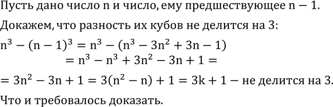 Решение задачи: Доказать, что разность кубов любого натурального числа (больше 1) и числа, ему предшествующиго в ряду натуральных чисел, не делится на 3.Плот плывет по реке со скоростью 2 км/ч.