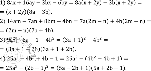 Решение задачи: Разложить на множители: 1) 8ax+16ay-3bx-6by; 2) 14am-7an+8bm-4bn; 3) 9a^2+6a+1-4b^2; 4) 25a^2-4b^2+4b-1. Двигаясь равномерно, велосипедист проехал 70 км. Записать формулу зависимости скорости велосипедиста v от времени t (в часах) нахождения его в пути.