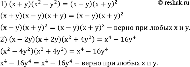 Решение задачи: Доказать, что при любых значениях x и y верно равенство: 1) (x+y)(x^2-y^2 )=(x-y) (x+y)^2; 2) (x-2y)(x+2y)(x^2+4y^2 )=x^4-16y^4. Построить график функции: 1) y=2x+1;
