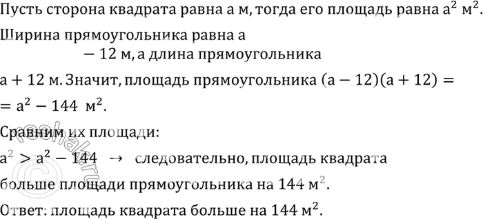 Решение задачи: Ширина прямоугольника меньше стороны квадрата на 12 м, а длина этого прямоугольника больше стороны того же квадрата на 12 м. Сравнить площади прямоугольника и квадрата.Не выполняя построения графика функции y=2x-1/3, выяснить, проходит ли он через точку: