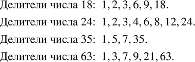 Решение задачи: Перечислить все делители числа 18; 24; 35; 63. Вычислить, используя свойства арифметических действий: 1) 4,385+(0,407+5,615); 2) 7 7/8+(13/18-3 7/8); 3) 0,213-(5,8+3,413);