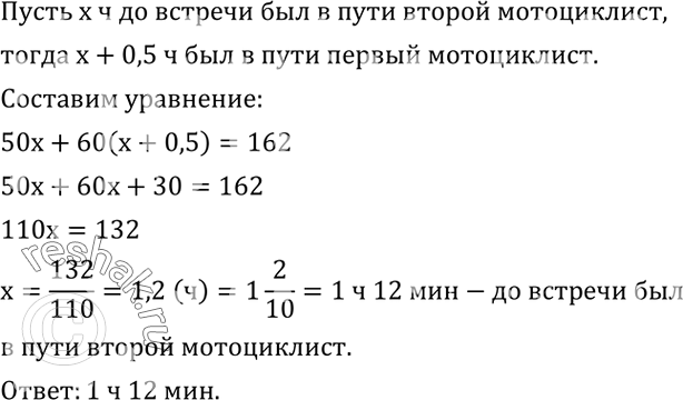 Решение задачи: Из города в поселок выехал мотоциклист со скоростью 60 км/ч. Через полчаса навстречу ему из поселка выехал другой мотоциклист со скоростью 50 км/ч.