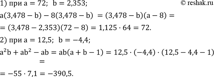 Решение задачи: С помощью микрокалькулятора найти значение выражения: 1) a(3,478-b)-8(3,478-b) при a=72; b=2,353; 2) a^2 b+ab^2-ab при a=12,5; b=-4,4. Построить график функции: 1) y=7;