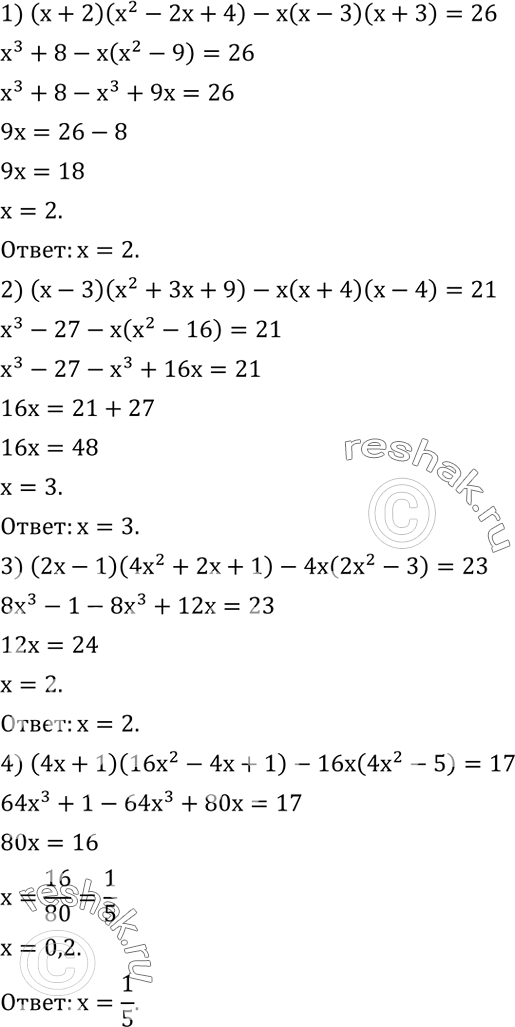 Решение задачи: Решить уравнение: 1) (x+2)(x^2-2x+4)-x(x-3)(x+3)=26; 2) (x-3)(x^2+3x+9)-x(x+4)(x-4)=21; 3) (2x-1)(4x^2+2x+1)-4x(2x^2-3)=23; 4) (4x+1)(16x^2-4x+1)-16x(4x^2-5)=17. 1) На складе было 400 т угля. Ежедневно на склад привозили еще по 50 т.