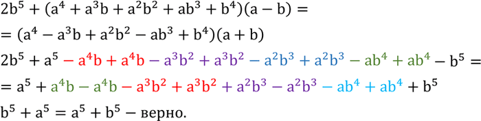 Решение задачи: Верно ли равенство 2b^5+(a^4+a^3 b+a^2 b^2+ab^3+b^4 )(a-b)=(a^4-a^3 b+a^2 b^2-ab^3+b^4 )(a+b).На рисунках 33,а,б изображены пары параллельных прямых. Записать формулой функцию, график которой - прямая, проходящая через: