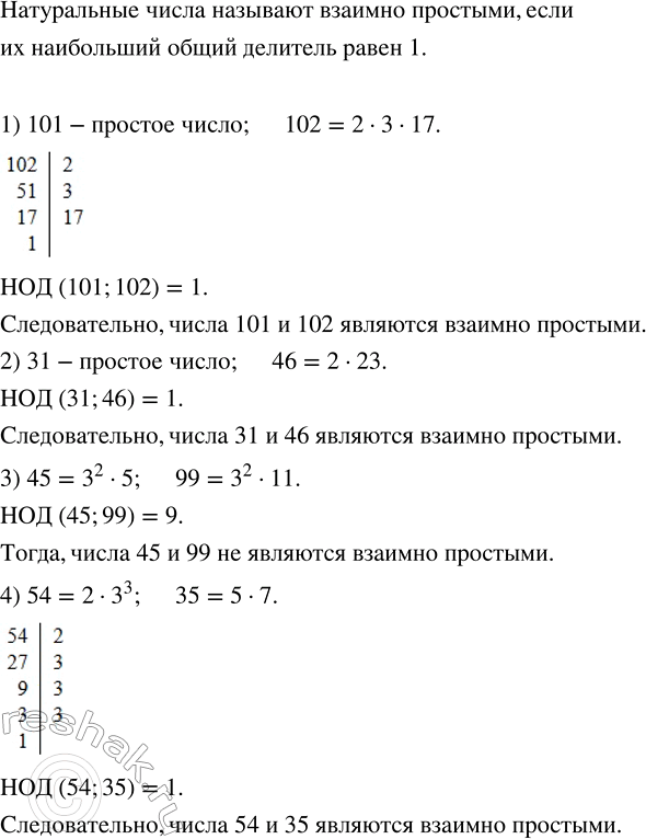 Решение задачи: Указать пары взаимно простых чисел: 1) 101 и 102; 2) 31 и 46; 3) 45 и 99; 4) 54 и 35.