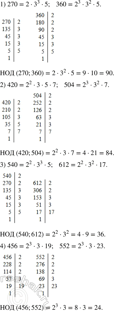 Решение задачи: Найти наибольший общий делитель чисел: 1) 270 и 360; 2) 420 и 504; 3) 540 и 612; 4) 456 и 552.