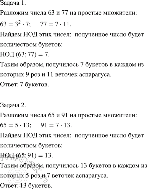 Решение задачи: В цветочный магазин привезли: 1) 63 розы и 77 веточек аспарагуса; 2) 65 роз и 91 веточку аспарагуса. Из них сделали несколько одинаковых букетов.