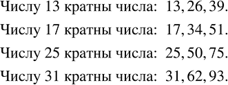 Решение задачи: Записать три числа, кратных числу 13; 17; 25; 31. Заключить в скобки все слагаемые, начиная с числа m или (-m), поставив перед скобками знак «+»: