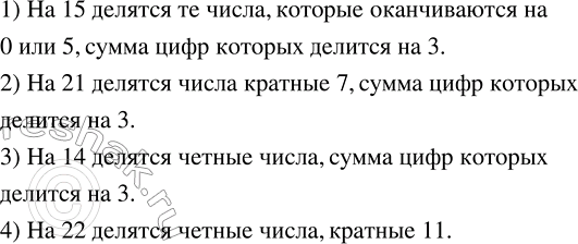 Решение задачи: Сконструировать признак делимости чисел на: 1) 15; 2) 21; 3) 14; 4) 22. Упростить: 1) (5a-2b)-(3b-5a); 2) (6a-b)-(2a+3b); 3) 7x+3y-(-3x+3y); 4) 8x-(3x-2y)-5y.