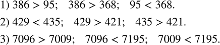 Решение задачи: С помощью двойного неравенства записать результат сравнения трёх чисел: 1) 386, 95 и 368; 2) 429, 435 и 421; 3) 7096, 7009 и 7195.