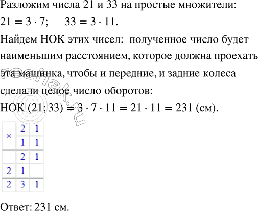 Решение задачи: Передние колёса детской машинки имеют длины окружности 21 см, а задние — 33 см. Найти наименьшее расстояние, которое должна проехать эта машинка, чтобы и передние, и задние колёса сделали целое число оборотов.