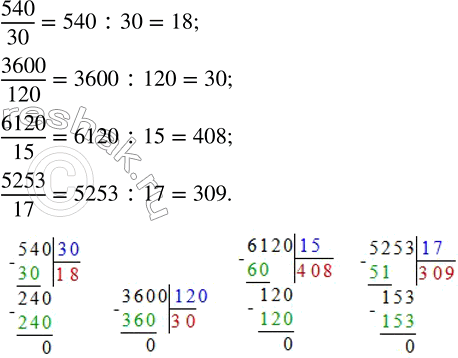 Решение задачи: Записать дроби 540/30; 3600/120; 6120/15; 5253/17 в виде частного и найти значение. Вычислить значение числового выражения: 1) ((2,4-3/4)•0,6)/((3/8+0,25)•0,4)+7/(6-5 13/20); 2) ((3,25-3/4)•6,25)/((2-0,75) :4/5)+((5,5-3 3/4) :5)/((2-0,8)•3/4).