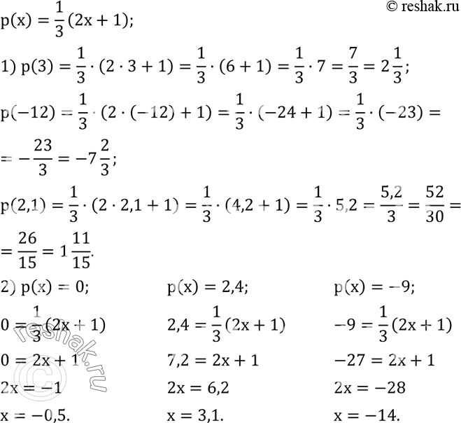 Решение задачи: Функция задана формулой p(x)=1/3 (2x+1). 1) Найти p(3), p(-12), p(2,1). 2) Найти значение x, если p(x)=0, p(x)=2,4, p(x)=-9.Заполнить пропуски в тексте: