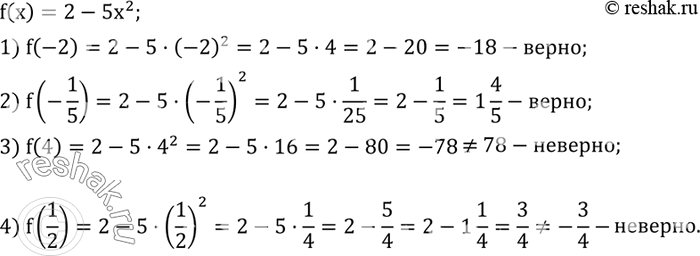 Решение задачи: Функция задана формулой f(x)=2-5x^2. Верно ли равенство: 1) f(-2)=-18; 2) f(-1/5)=1 4/5; 3) f(4)=78; 4) f(1/2)=-3/4?Используя графики зависимостей массы m_1 воды и массы m_2 льда от объема V (рис.36,а), ответить на вопросы: