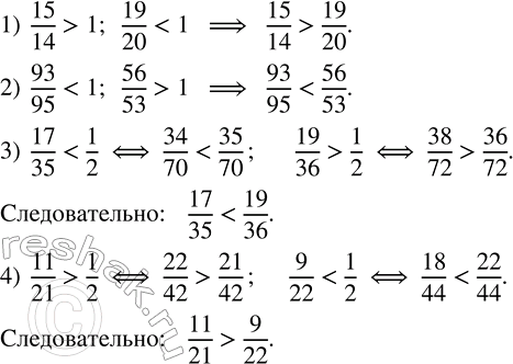 Решение задачи: Сравнить дроби, используя промежуточное число (1/2 или 1): 1) 15/14 и 19/20; 2) 93/95 и 56/53; 3) 17/35 и 19/36; 4) 11/21 и 9/22.