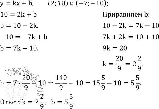 Решение задачи: Найти значения k и b, если известно, что график функции y=kx+b проходит через точки (2;10) и (-7;-10).В три сосуда налита вода.