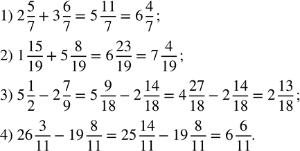 Решение задачи: Выполнить действие: 1) 2 5/7 + 3 6/7; 2) 1 15/19 + 5 8/19; 3) 5 1/2 - 2 7/9; 4) 26 3/11 - 19 8/11.Не вычисляя, объяснить, почему: