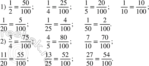 Решение задачи: Привести к знаменателю 100 дроби: 1) 1/2, 1/4, 1/5, 1/10, 1/20, 1/25, 1/50; 2) 3/4, 4/5, 7/10, 11/20, 13/25, 27/50.Найти числовое значение алгебраического выражения: