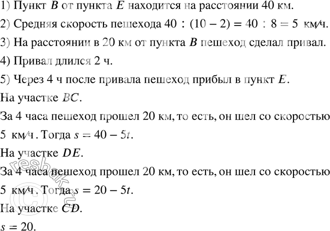 Решение задачи: На рисунке 36,б изображен график движения пешехода на прямолинейном участке пути из пункта B в пункт E. Используя этот график, ответить на вопросы: