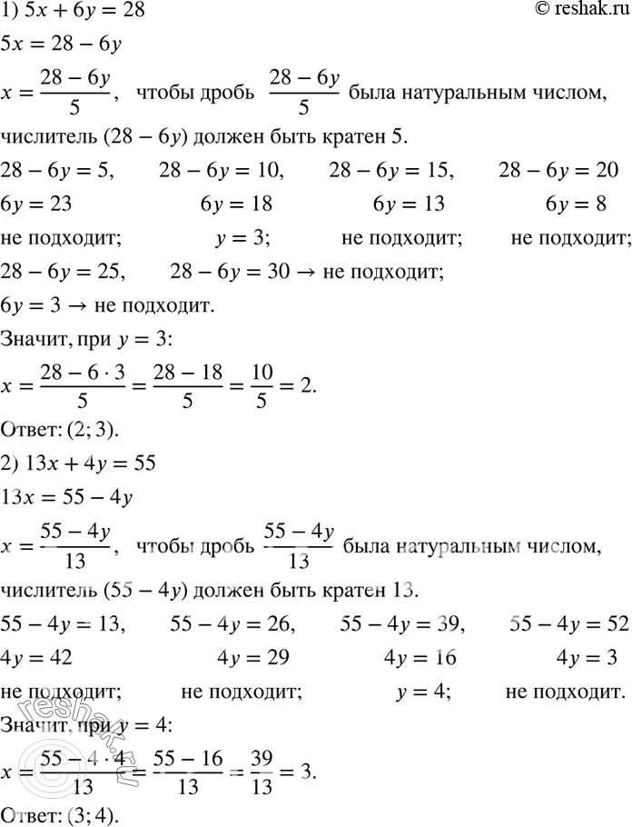 Решение задачи: Найти все пары (x;y) натуральных чисел, которые являются решениями уравнения: 1) 5x+6y=28; 2) 13x+4y=55; 3) 3x+2y=13; 4) 5x+7y=59. Сколько различных по комплектации парфюмерных наборов из двух предметов можно составить, если в наличии имеются одинаковые флаконы одеколона и одинаковые куски мыла?