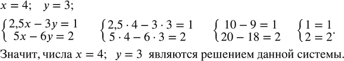 Решение задачи: (Устно.) Проверить, что числа x=4, y=3 являются решением системы {(2,5x-3y=1 5x-6y=2)+ С помощью цифр 2 и 3 записать все возможные двузначные числа, в которых цифры: