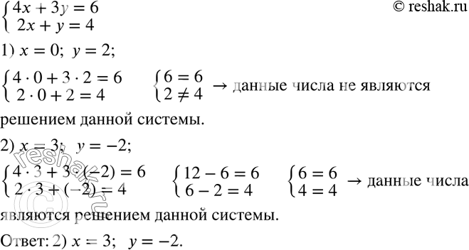 Решение задачи: Дана система уравнений {(4x+3y=6 2x+y=4)+ Из следующих пар чисел выбрать ту, которая является решением данной системы: 1) x=0; y=2; 2) x=3;