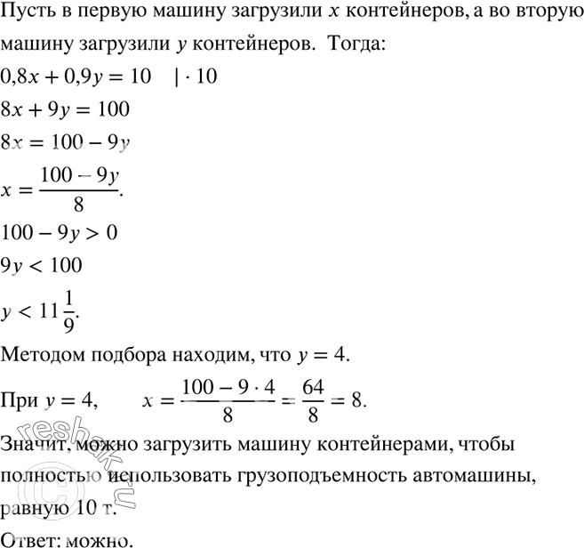 Решение задачи: Можно ли загрузить автомашину контейнерами грузоподъемностью 0,8 т и 0,9 т так, чтобы полностью использовать грузоподъемность автомашины, равную 10 т?Записать все двузначные числа, в записи которых встречаются только цифры 2, 3 и 4, если: