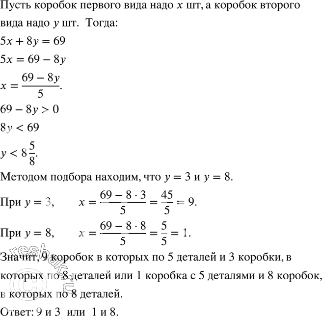 Решение задачи: Детали упакованы в коробки двух видов: по 5 штук и по 8 штук. Всего упаковано 69 деталей. Сколько понадобилось коробок каждого вида?Перечислить все двузначные числа, в записи которых встречаются только цифры 0, 1 и 2, если: