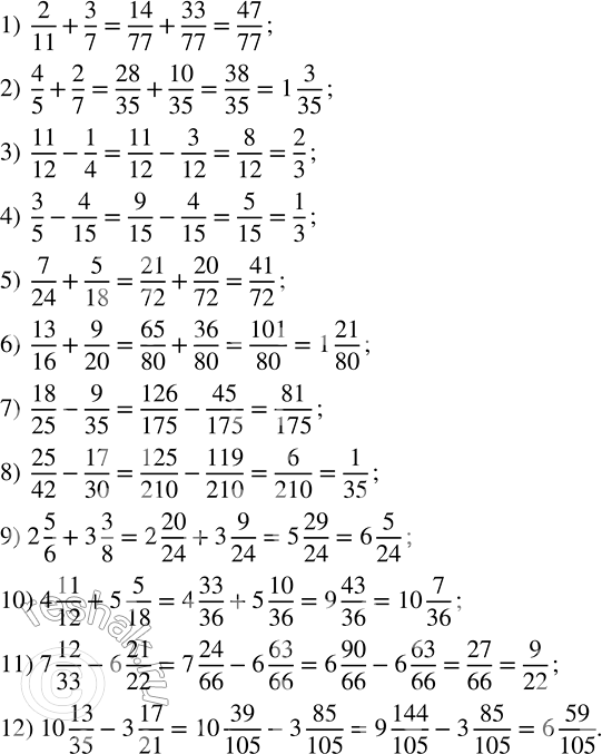 Решение задачи: Вычислить: 1) 2/11 + 3/7; 2) 4/5 + 2/7; 3) 11/12 - 1/4; 4) 3/5 - 4/15; 5) 7/24 + 5/18;