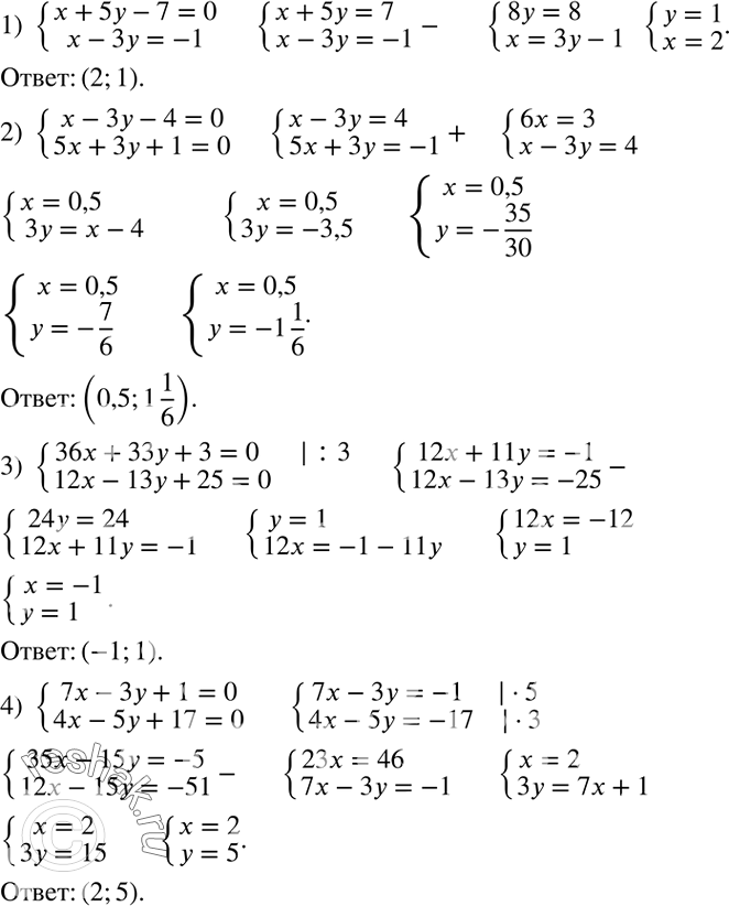 Решение задачи: Способом алгебраического сложения решить систему уравнений: 1) {(x+5y-7=0 x-3y=-1)+ 2) {(x-3y-4=0 5x+3y+1=0)+ 3) {(36x+33y+3=0 12x-13y+25=0)+ 4) {(7x-3y+1=0 4x-5y+17=0)+ Мама решила сварить компот из фруктов двух видов.