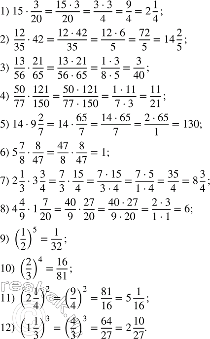 Решение задачи: Вычислить: 1) 15 · 3/20; 2) 12/35 · 42; 3) 13/56 · 21/65; 4) 50/77 · 121/150; 5) 14 · 9 2/7;